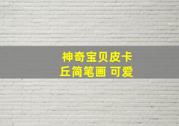 神奇宝贝皮卡丘简笔画 可爱